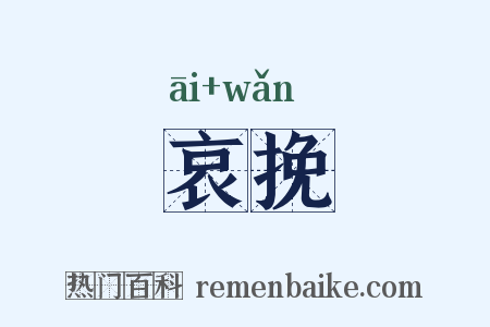 哀挽是什么意思的图片